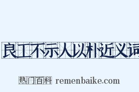 良工不示人以朴近义词是什么意思的图片